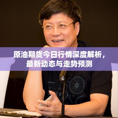 原油期货今日行情深度解析，最新动态与走势预测