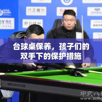 台球桌保养秘籍，守护孩子们的快乐时光
