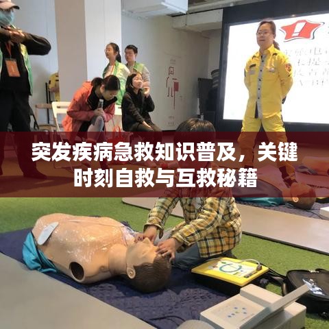 突发疾病急救知识普及，关键时刻自救与互救秘籍