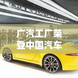广汽工厂荣登中国汽车制造业前十，揭秘行业佼佼者！