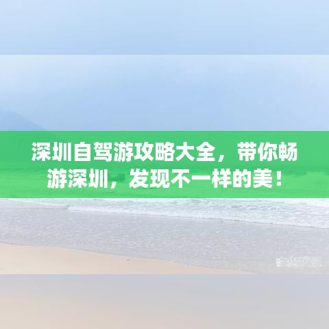 深圳自驾游攻略大全，带你畅游深圳，发现不一样的美！