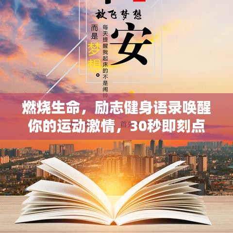 燃烧生命，励志健身语录唤醒你的运动激情，30秒即刻点燃斗志！