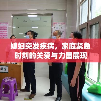 媳妇突发疾病，家庭紧急时刻的关爱与力量展现