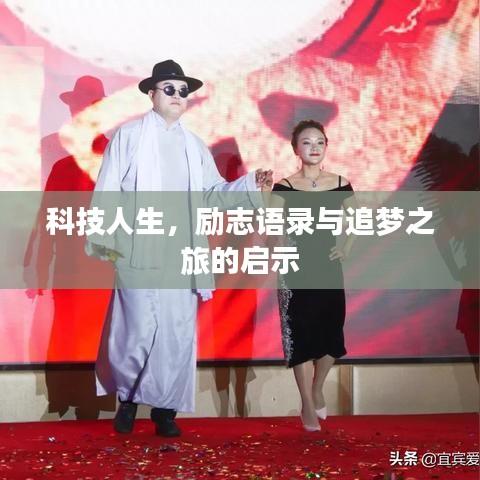 科技人生，励志语录与追梦之旅的启示