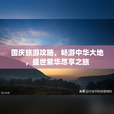 国庆旅游攻略，畅游中华大地，盛世繁华尽享之旅