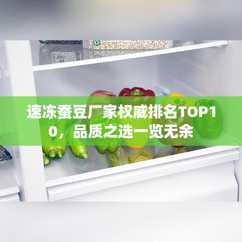 速冻蚕豆厂家权威排名TOP10，品质之选一览无余