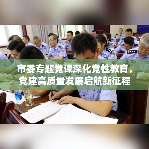 市委专题党课深化党性教育，党建高质量发展启航新征程