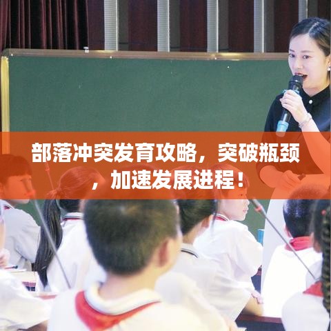 部落冲突发育攻略，突破瓶颈，加速发展进程！