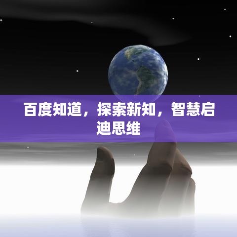 百度知道，探索新知，智慧启迪思维