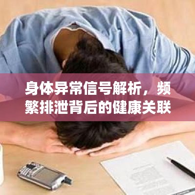 身体异常信号解析，频繁排泄背后的健康关联