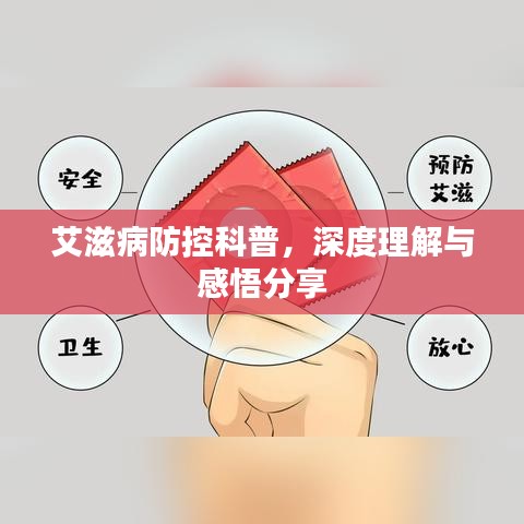 艾滋病防控科普，深度理解与感悟分享