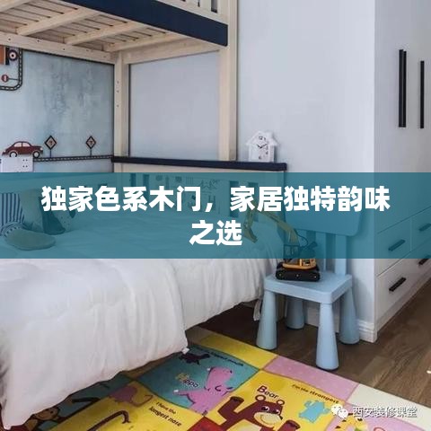独家色系木门，家居独特韵味之选
