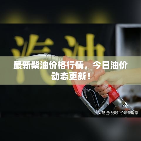 最新柴油价格行情，今日油价动态更新！