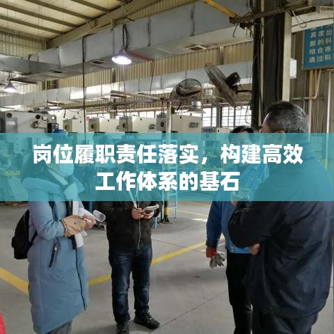 岗位履职责任落实，构建高效工作体系的基石