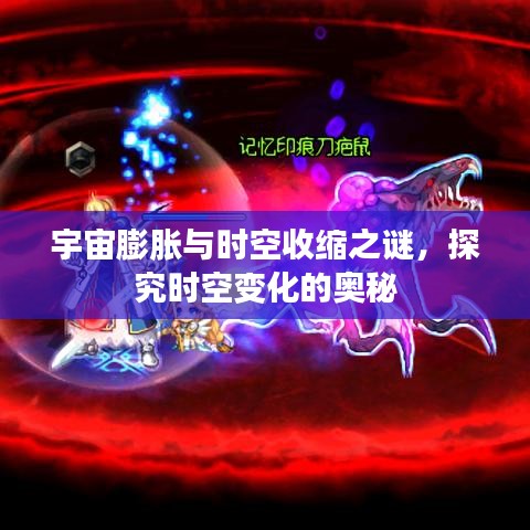宇宙膨胀与时空收缩之谜，探究时空变化的奥秘