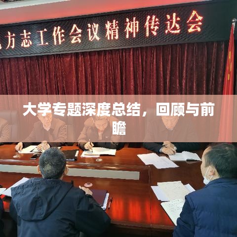 大学专题深度总结，回顾与前瞻