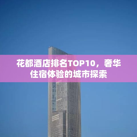 花都酒店排名TOP10，奢华住宿体验的城市探索