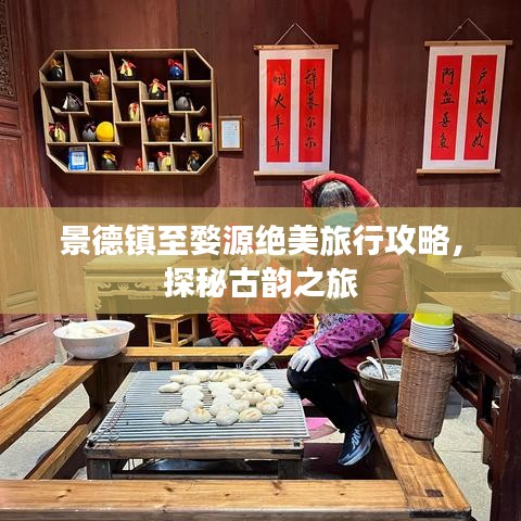 景德镇至婺源绝美旅行攻略，探秘古韵之旅