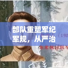 部队重塑军纪军规，从严治军提升战斗力，重塑军队形象，强化战斗力建设