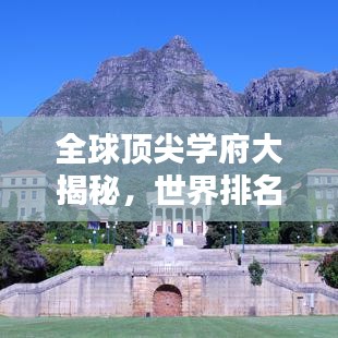 全球顶尖学府大揭秘，世界排名榜单，哪个院校更值得你探索？
