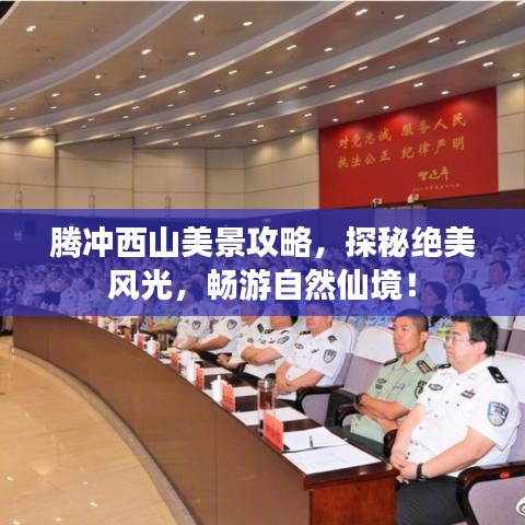 腾冲西山美景攻略，探秘绝美风光，畅游自然仙境！