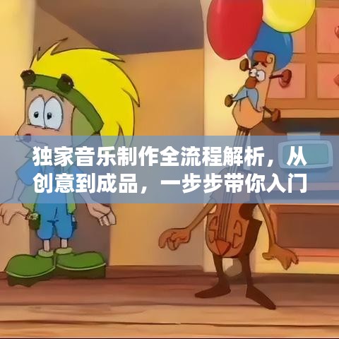 独家音乐制作全流程解析，从创意到成品，一步步带你入门！