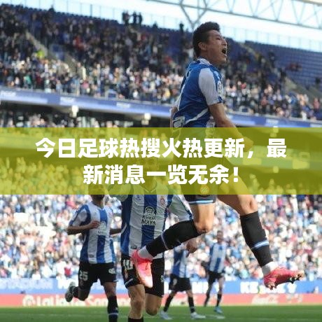 今日足球热搜火热更新，最新消息一览无余！