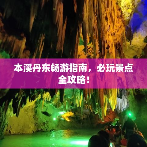 本溪丹东畅游指南，必玩景点全攻略！