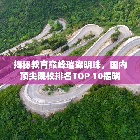 揭秘教育巅峰璀璨明珠，国内顶尖院校排名TOP 10揭晓
