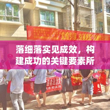 落细落实见成效，构建成功的关键要素所在