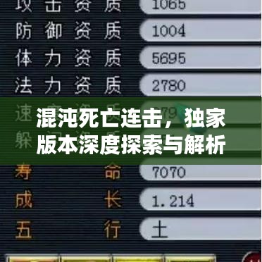 混沌死亡连击，独家版本深度探索与解析