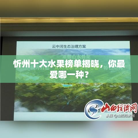 忻州十大水果榜单揭晓，你最爱哪一种？
