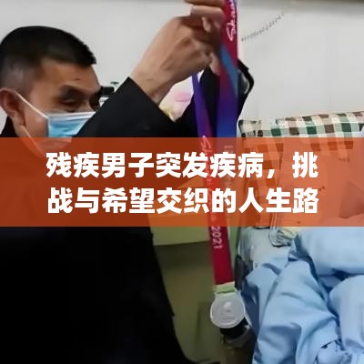 残疾男子突发疾病，挑战与希望交织的人生路