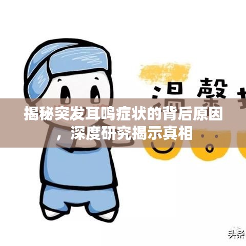 揭秘突发耳鸣症状的背后原因，深度研究揭示真相