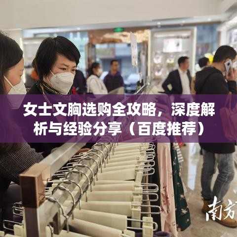 女士文胸选购全攻略，深度解析与经验分享（百度推荐）