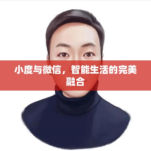 小度与微信，智能生活的完美融合