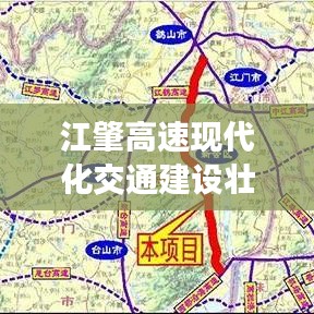 江肇高速现代化交通建设壮丽画卷最新视频公开！