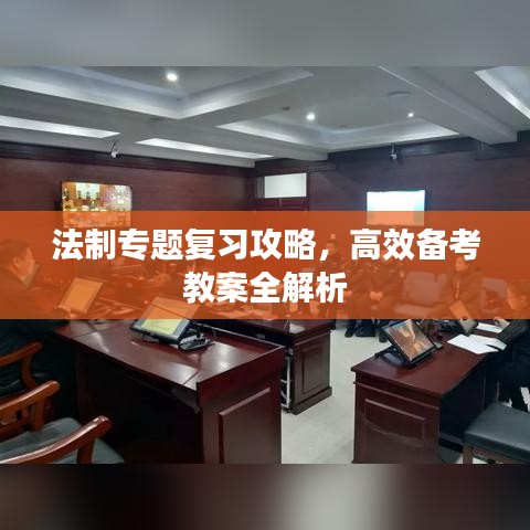 法制专题复习攻略，高效备考教案全解析