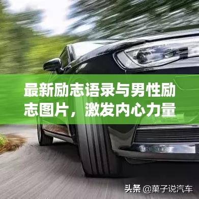 最新励志语录与男性励志图片，激发内心力量，勇敢前行！