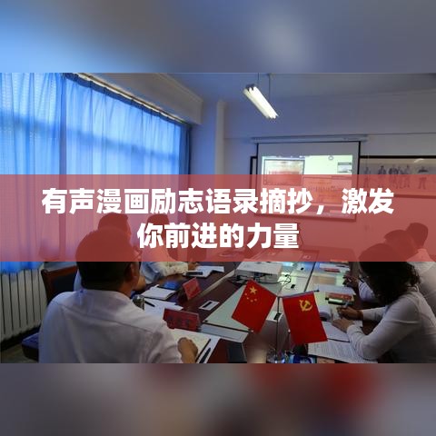 有声漫画励志语录摘抄，激发你前进的力量