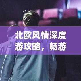 北欧风情深度游攻略，畅游神秘国度，体验独特文化魅力！
