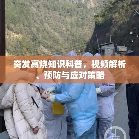 突发高烧知识科普，视频解析、预防与应对策略