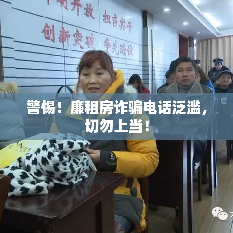 警惕！廉租房诈骗电话泛滥，切勿上当！