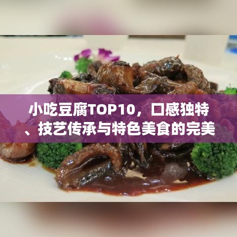 小吃豆腐TOP10，口感独特、技艺传承与特色美食的完美融合