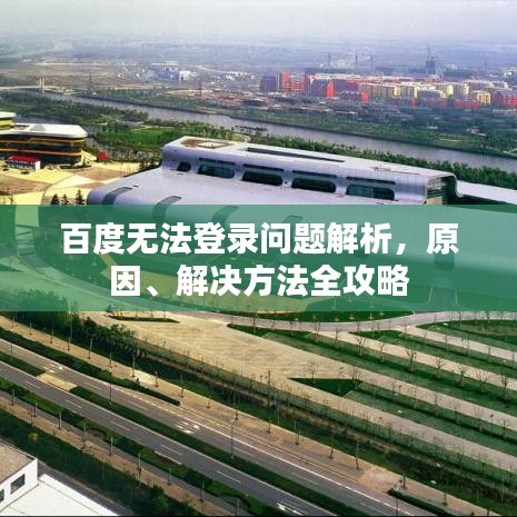 百度无法登录问题解析，原因、解决方法全攻略