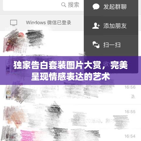 独家告白套装图片大赏，完美呈现情感表达的艺术