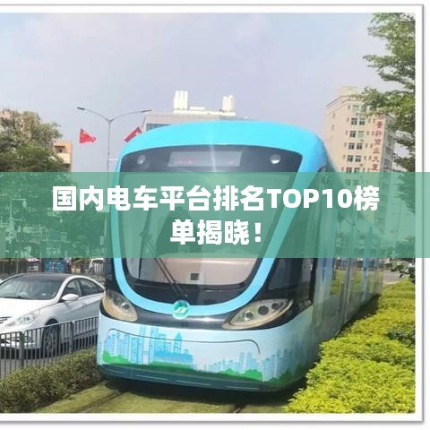 国内电车平台排名TOP10榜单揭晓！