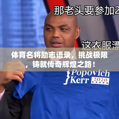 体育名将励志语录，挑战极限，铸就传奇辉煌之路！