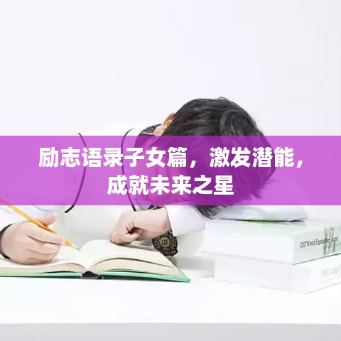 励志语录子女篇，激发潜能，成就未来之星