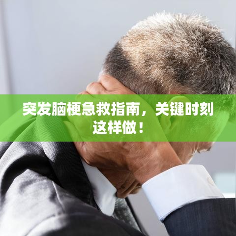 突发脑梗急救指南，关键时刻这样做！